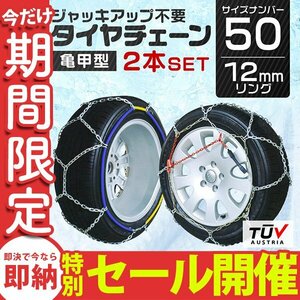 【数量限定セール】タイヤチェーン 金属 取付簡単 12mm サイズ50 タイヤ2本分 亀甲型 ジャッキアップ不要 スノーチェーン 車用 新品 未使用