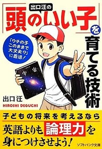 出口汪の「頭のいい子」を育てる技術 ＳＢ文庫ＮＦ／出口汪【著】