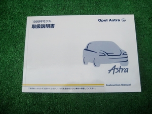 OPEL Astra オペル アストラ 取扱説明書 1999年モデル 平成10年10月