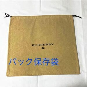 Burberry バック 保存袋　巾着タイプ