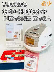 ☆美品☆CUCKOO CRP-HJ0657F IH圧力炊飯器 圧力名人 希少