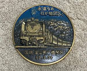 国鉄 富山第一機関区 62.3.31 鉄道グッズ 機関車 プレート 記念品