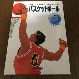 ジュニアスポーツ 上級編2 バスケットボール 技術と戦術 攻め方・守り方がよくわかる 関岡康雄