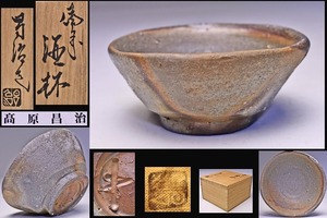 高原昌治 ★ 備前 酒杯 ★ 共箱 共布 栞 ★ 上作 ★ ぐい呑 ★ 酒器 ★ 酒盃 ★ 盃 ★ 師： 伊勢崎陽山 石井不老 ★ 存在感ある逸品 ★