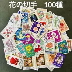 319. 海外　外国　美しい花の切手　消印有　100種　アンティーク　雑貨