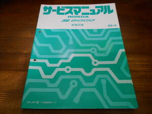 B8733 / S2000 AP1 サービスマニュアル 配線図集 99-4