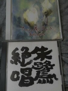 仏教歌手・高岡良樹 　CD 「さとりの花の芽ぶき」「朱鷺絶唱・空の心　歌物語第二章」2枚セット　潮見佳世乃の父