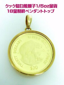 ゴールド資産として クック島 白熊の親子金貨1/5oz 18金枠ペンダントトップ 卸価格 商品動画あり 送料込み