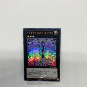 C遊戯王 先史遺産　クリスタル・エイリアン　ウルトラレア　REDU-JP042