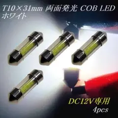 T10×31mm ガラス管型 COB LED 白色 4個セット　ルームランプ