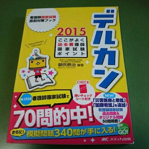 デルカン　 看護師　国家試験直前対策ブック　　 2015　　　メディカ出版　　　災害医療 国際看護 過去問題 模擬問題 御供泰治
