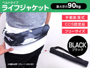 CCS認定品 ウエストベルト式 ライフジャケット 手動膨張 ブラック