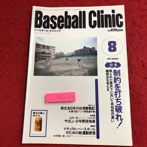 M6e-013 ベースボール・クリニック 1997年8月号 制約を打ち破れ！ 平成9年8月20日 発行 ベースボール・マガジン社 雑誌 スポーツ 野球 