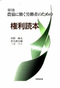 農協に働く労働者にための　権利読本　第1巻・2巻　2011【AB2352001】