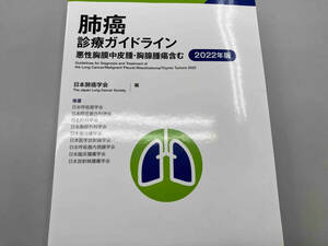 肺癌診療ガイドライン(2022年版) 日本肺癌学会