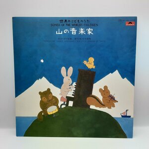 世界のこどものうた / 山の音楽家 ○LP MQ 1004 和田誠 長谷川冴子