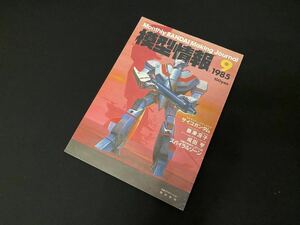 模型情報 1985年9月 絶版 検) ホビージャパン MJマテリアル ガンプラ バンダイ ホビー Z ゼータガンダム MSV HG PG RG ボトムズ 特撮 戦隊