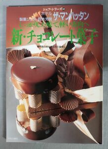 『シェフ・シリーズ62 ザ・マンハッタン 鈴木芳男の新・チョコレート菓子 しっかりした味で、軽い方向へ』/Y10841/fs*24_2/26-02-2B