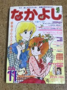 講談社　なかよし1977年11月号/昭和52年/キャンディキャンディいがらしゆみこ/高橋千鶴原ちえこたかなししずえ川畑まりこ