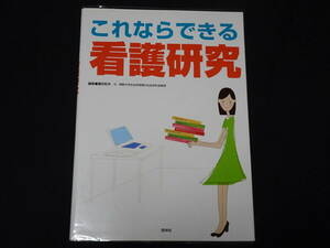 これならできる看護研究 藤田和夫／編集