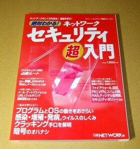 ★即決★【新品】ネットワーク基礎シリーズ3 絶対わかる！ ネットワークセキュリティ超入門／日経NETWORK編