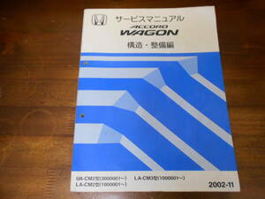 A7057 / アコードワゴン ACCORD WAGON CM2 CM3 サービスマニュアル 構造・整備編 2002-11