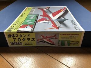 カシオペア 機体スタンド 70サイズ 用　新品