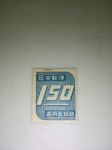 未使用切手　壱円五拾銭(1円50銭)