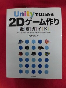 N273　Unityではじめる2Dゲーム作り徹底ガイド 大野功二 SB Creative 2014年