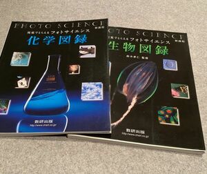 視覚でとらえるフォトサイエンス　科学図録＋生物図録　2冊　数研出版