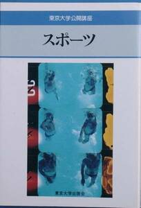 ★スポーツ 東京大学公開講座44 森亘著 東京大学出版会