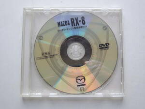 【DVDカタログのみ】 RX-8 初代 SE3P型 ロータリーエンジン取扱説明DVD プロモーションビデオ 2003年 12分程度 マツダ特注 非売品