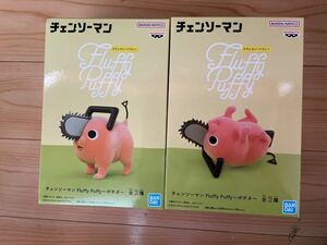 【新品未開封品】チェンソーマンFluffy Puffy ポチタ A.Bセットバンプレスト