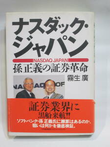 ナスダックジャパン　孫正義の証券革命