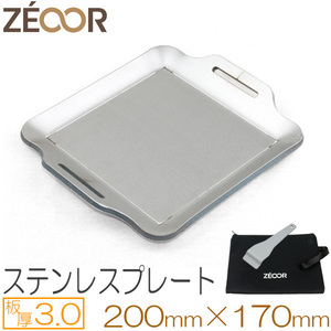 ZEOOR（ゼオール） 極厚バーベキュー鉄板 ステンレス仕様 板厚3.0mm 200×170 BQ30-10