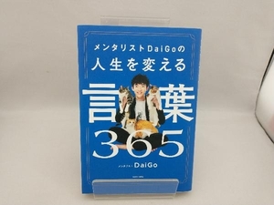 メンタリストDaiGoの人生を変える言葉365 メンタリストDaiGo