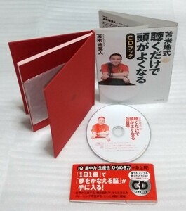 苫米地式 聴くだけで頭がよくなる 約80分CD確認済ブック トレーニング用音声4曲 集中力生産性ひらめき力IQ急上昇 苫米地英人 9784781614939