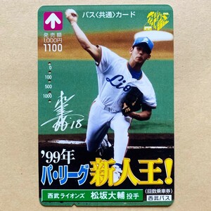 【使用済】 野球バスカード 西武バス 松坂大輔 ’99年パ・リーグ新人王! 西武ライオンズ