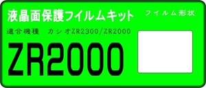 EX－ZR2000用 　液晶面保護シールキット４台分 EXILIM