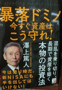 完全新品　暴落ドミノ　今すぐ資産はこう守れ！ 澤上 篤人