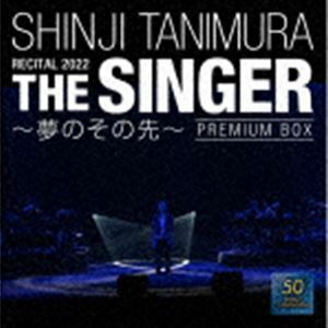 SHINJI TANIMURA RECITAL 2022 「THE SINGER」 ～夢のその先～（限定盤／2SHM-CD＋Blu-ray＋DVD） 谷村新司