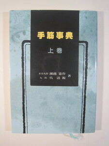 手筋事典 上巻 瀬越憲作 呉清源 誠文堂新光社 囲碁 手筋 書籍