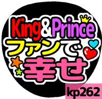 応援うちわシール ★King&Prince キンプリ★ kp262ファンで幸せ