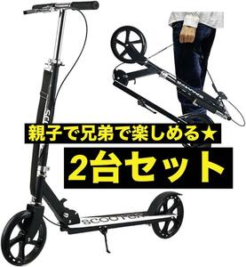 キックボード 2台セット 大人 子供 キックスクーター キックスケーター 黒 高さ調節　ハンドブレーキ　ブレーキ　安全　　