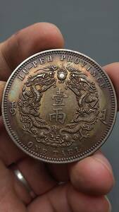 秘蔵 銀貨 銀幣 大清銀幣 一兩 中國古錢 収蔵品 時代物 古美味 Z0512
