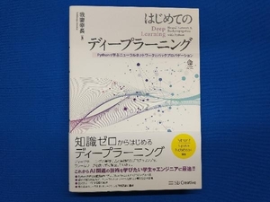 はじめてのディープラーニング 我妻幸長