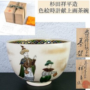 杉田祥平造　色絵時計献上画茶碗　幅：12cm　美品　共箱　茶道具/24c048