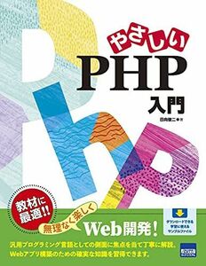 [A12140637]やさしいPHP入門 日向 俊二