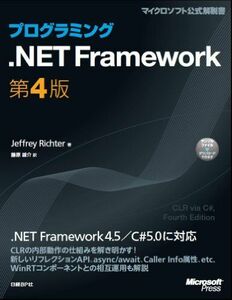 [A11230944]プログラミング.NET Framework 第4版 (Microsoft Press)