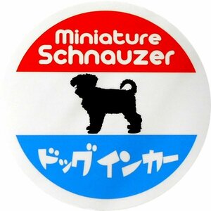 ミニチュアシュナウザー印 ホーロー看板風カーマグネット ドッグインカー 丸枠　(dog in car 犬 車)